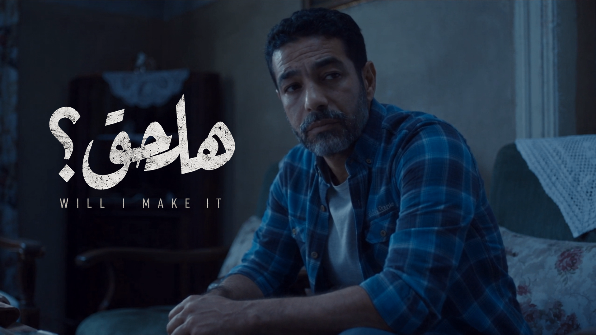 هلحق؟ - will i make it