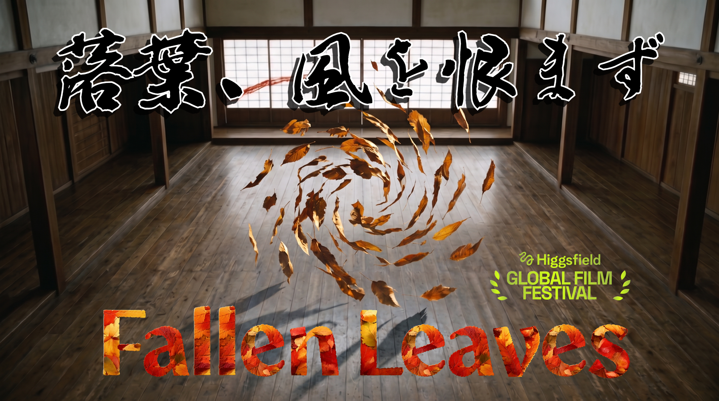 "Fallen Leaves"『落葉、風を恨まず』