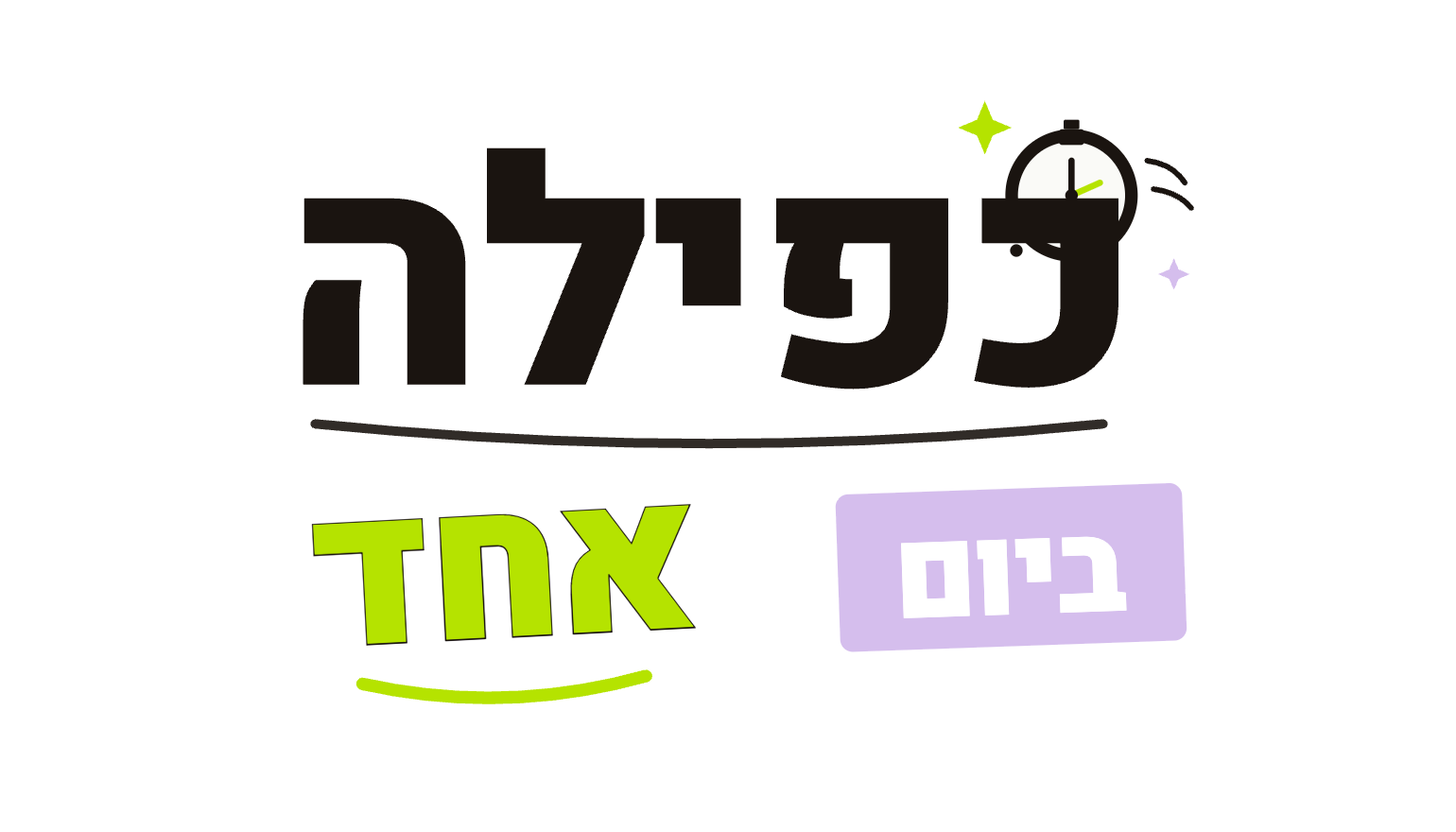 כפילה ביום אחד