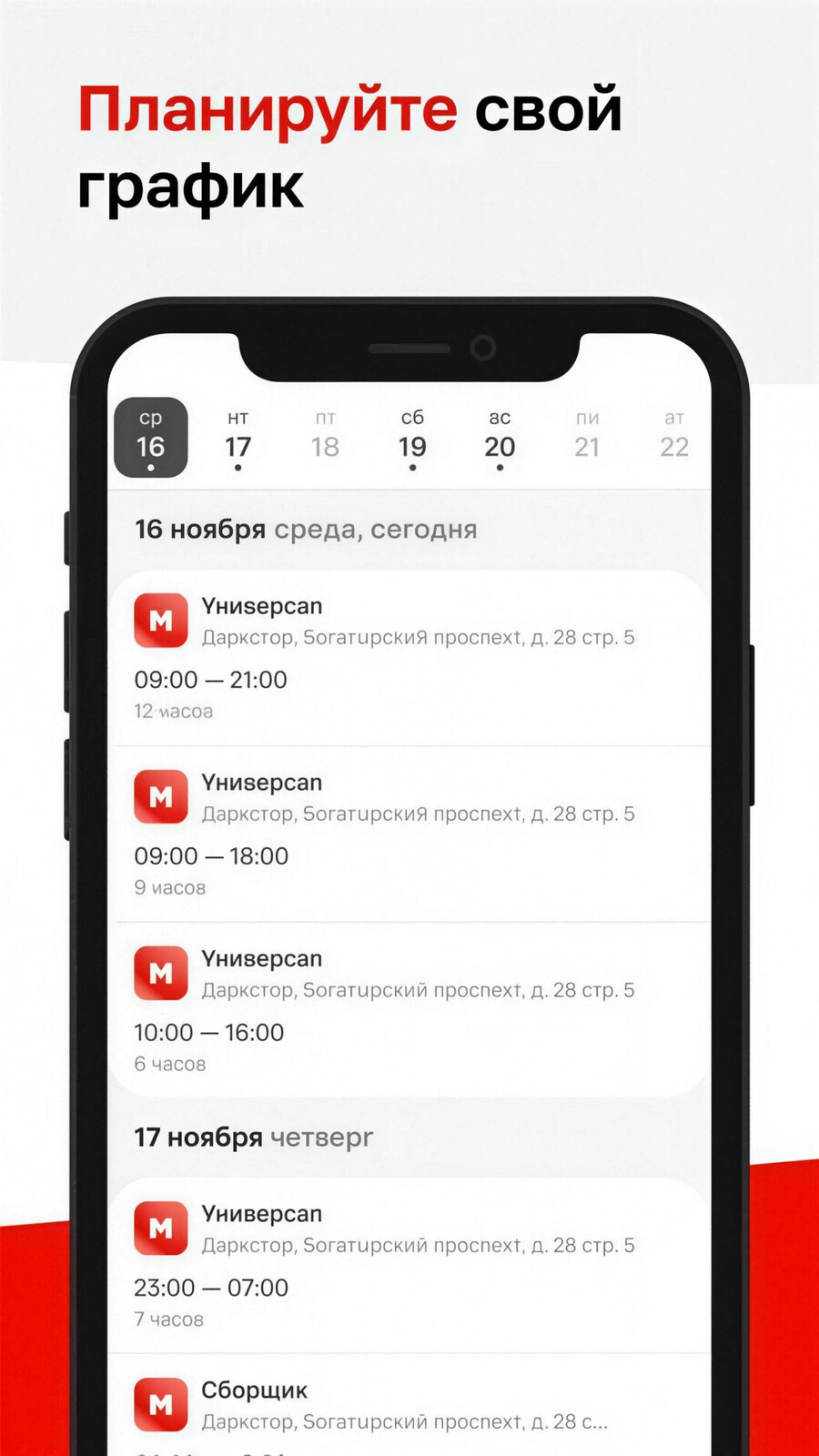 Экран приложения Магнит Работа со списком доступных интервалов и задач