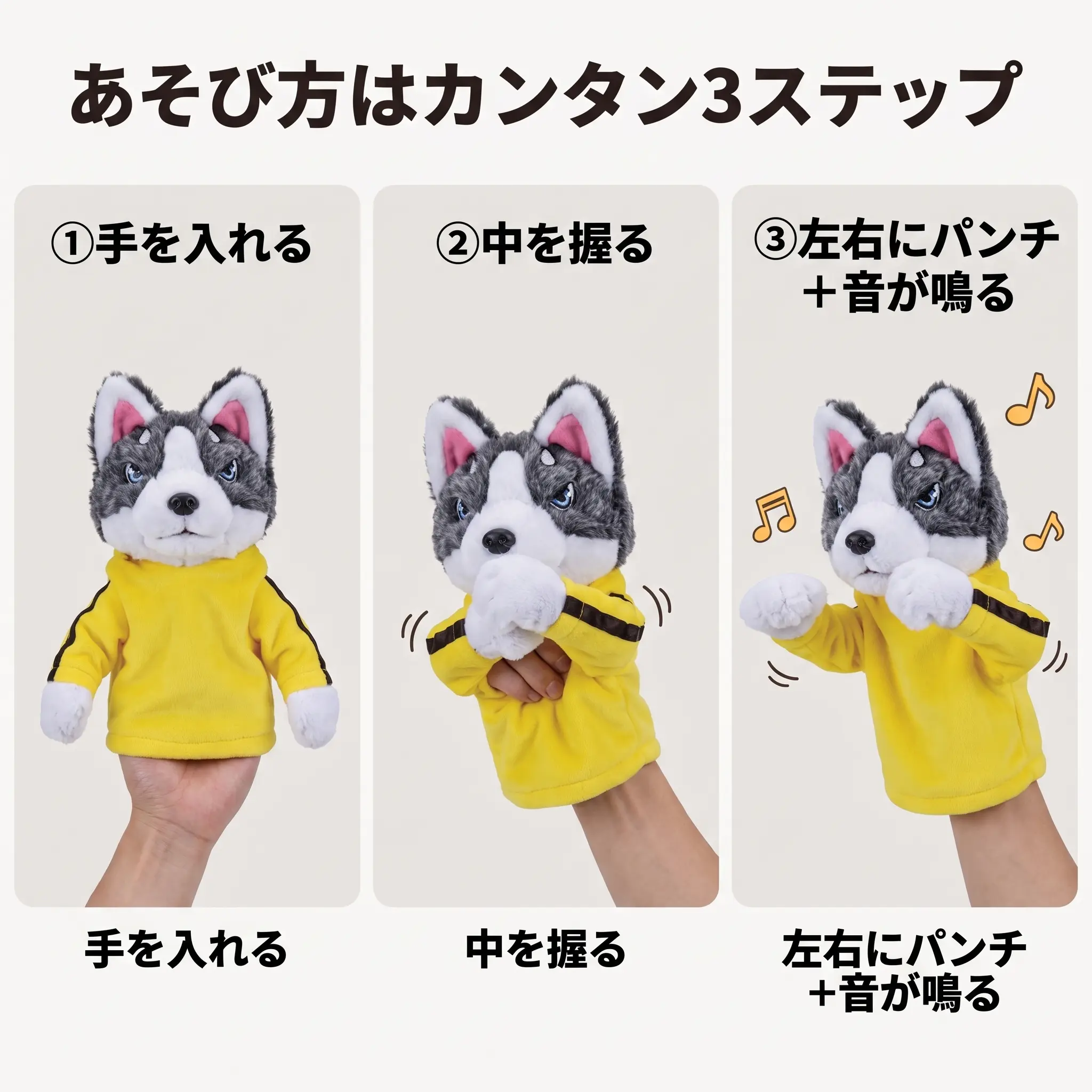 ハスキーパペットのあそび方3ステップ