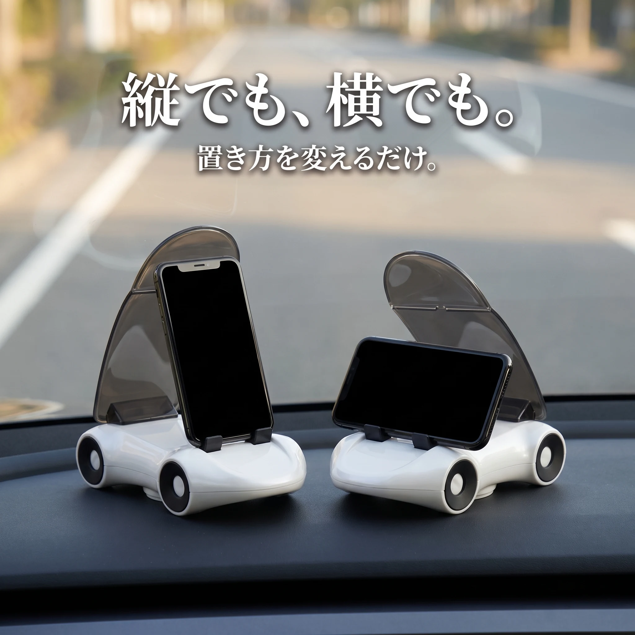 ダッシュボードの上で、縦置きと横置きの両方に対応するスマホスタンド