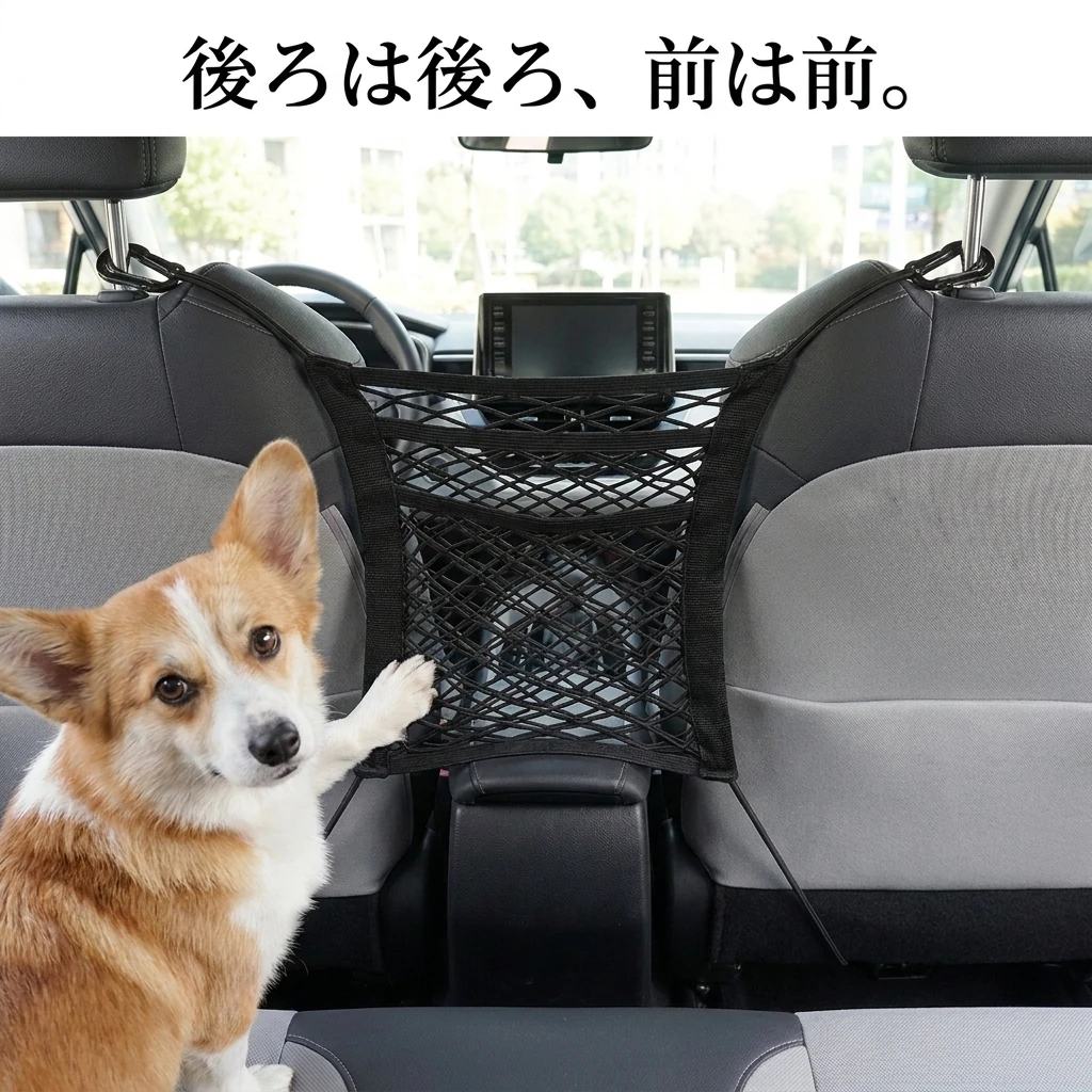 後席側から見たメッシュパネルと、その手前に座る小型犬