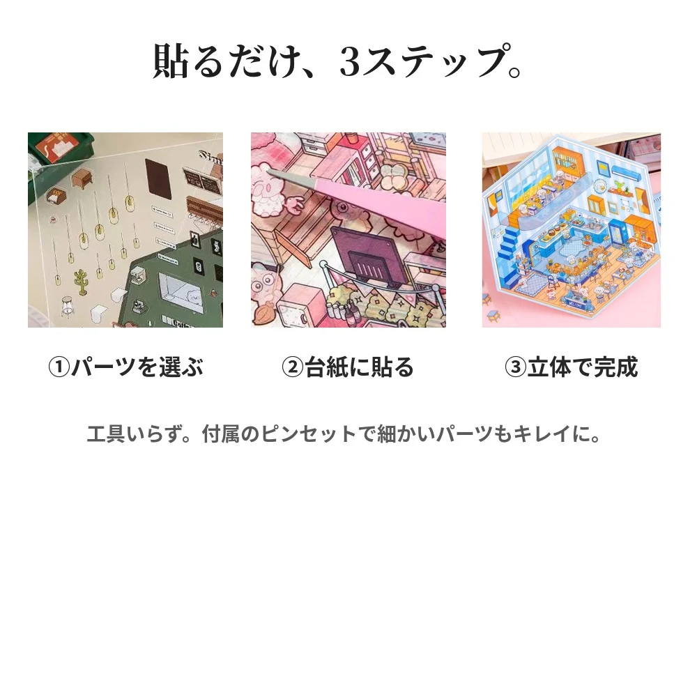 重ねて貼るだけ、立体のお店