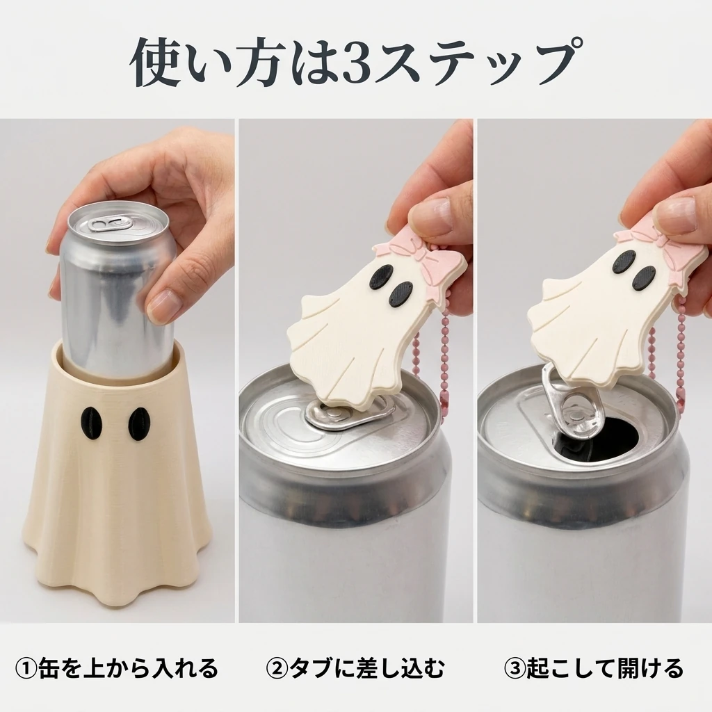 使い方3ステップ 缶を上から入れる タブに差し込む 起こして開ける