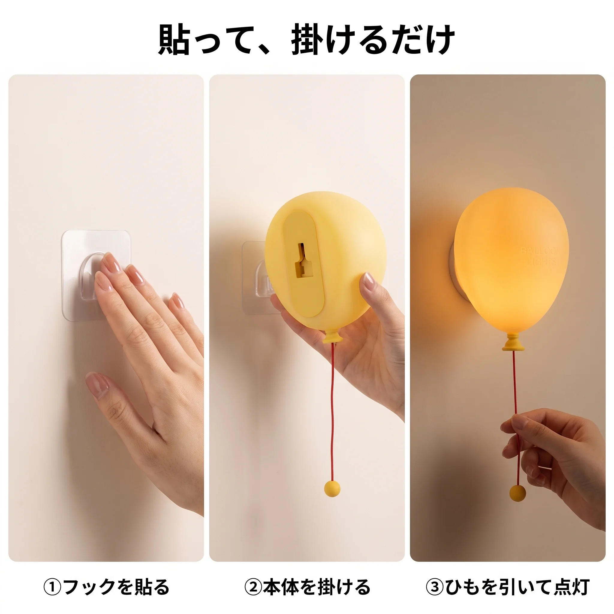 粘着フックで壁に貼るだけの気球ライト