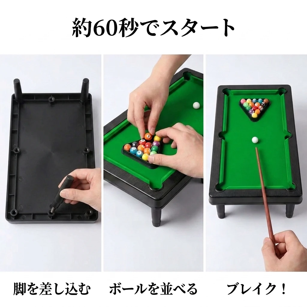 約60秒で組み立て：脚を差し込む・ボールを並べる・ブレイクの3ステップ