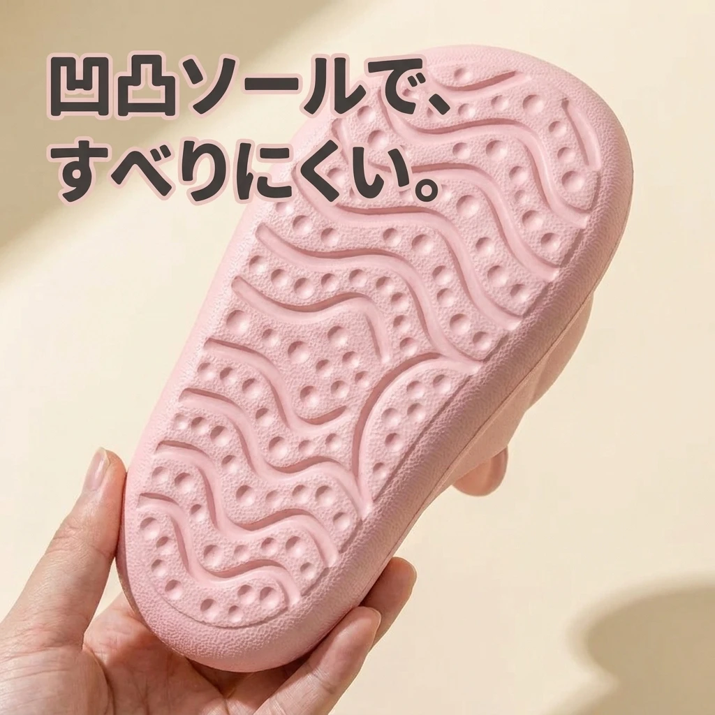 凹凸ソールですべりにくい