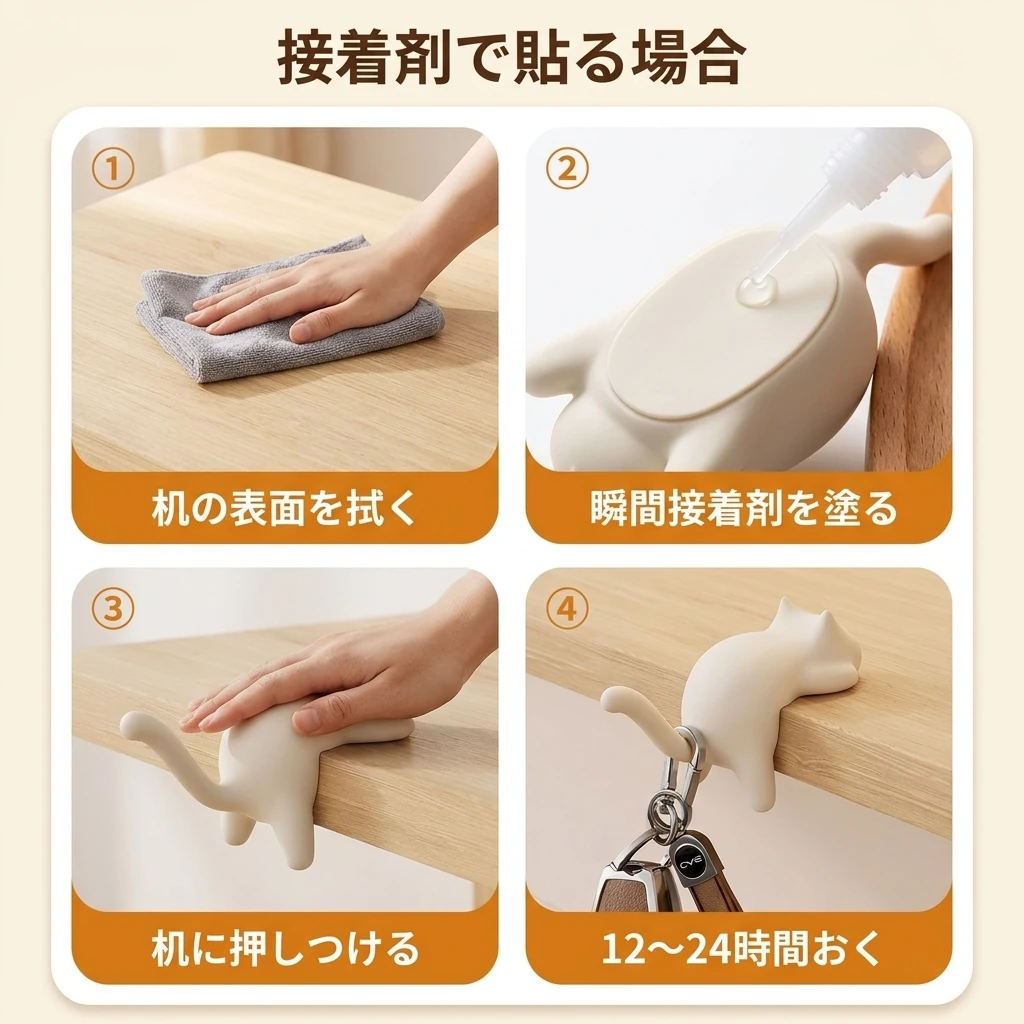 接着剤でのとりつけ 4ステップ