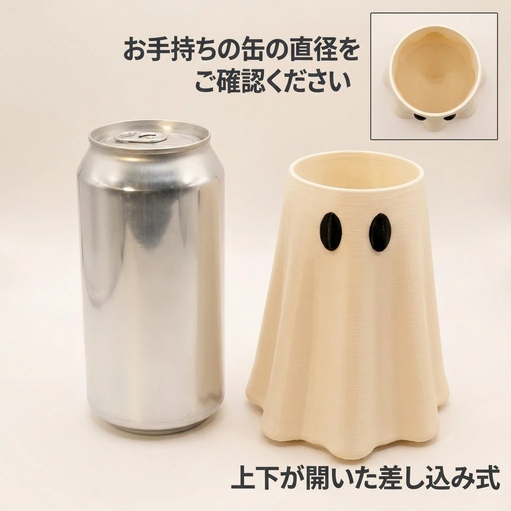 おばけの缶カバーの真横に無地の缶を並べ、カバーの口の内側が見えている比較写真