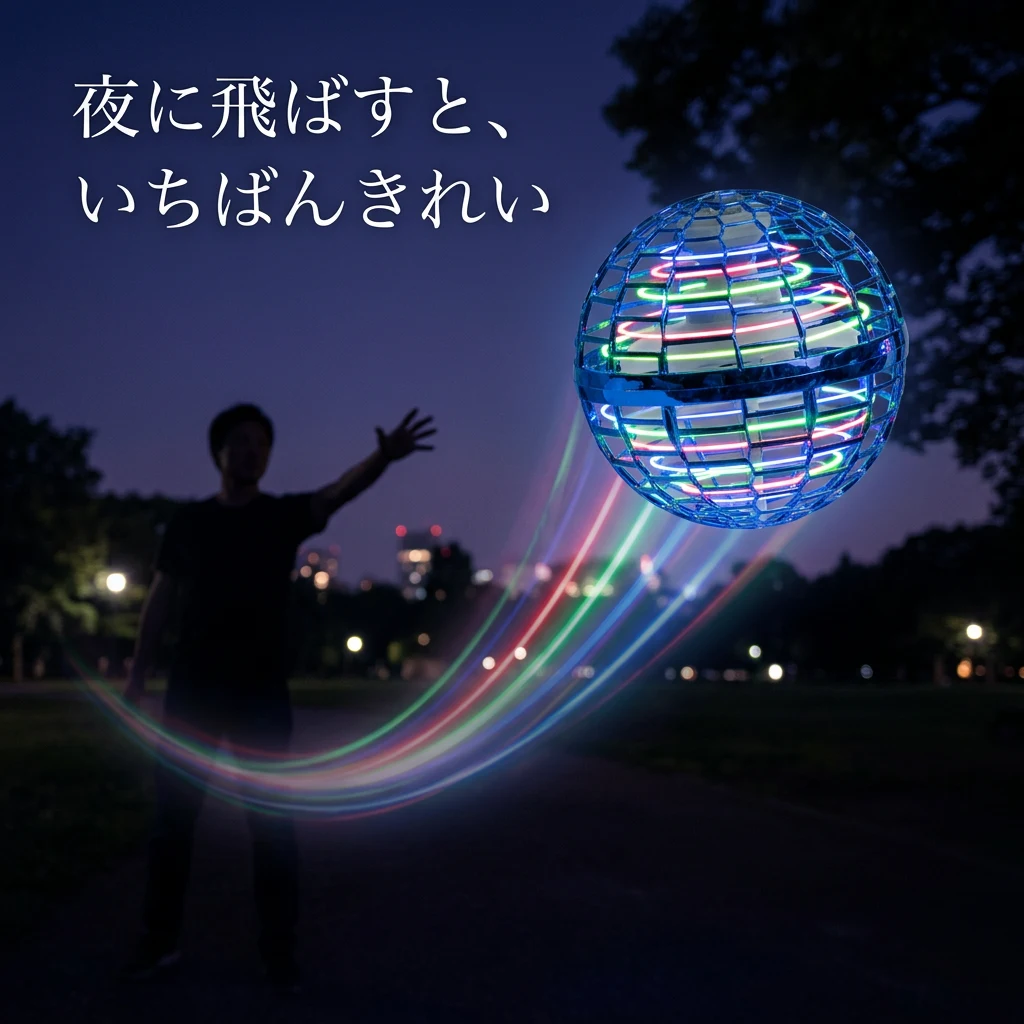 夜に内蔵LEDが虹色に光りながら飛ぶフライングボール