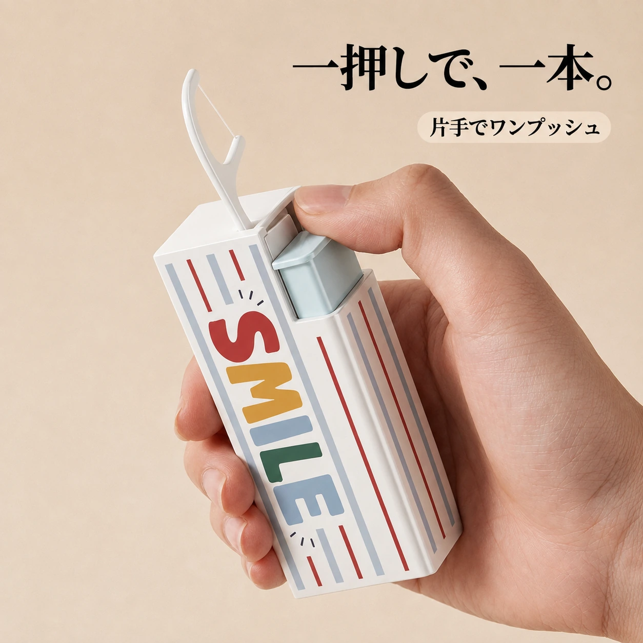 片手で、清潔な一本。