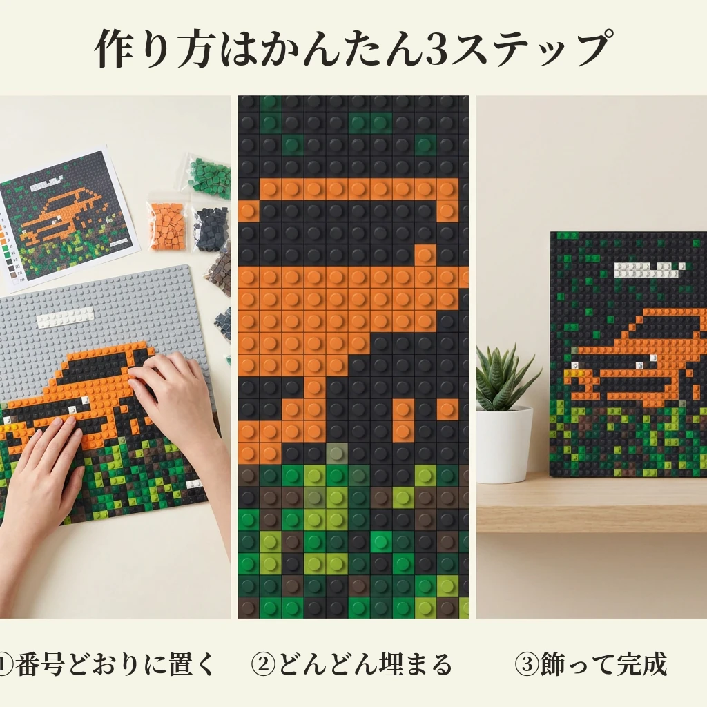 番号どおりに色ブロックを置く組み立ての様子