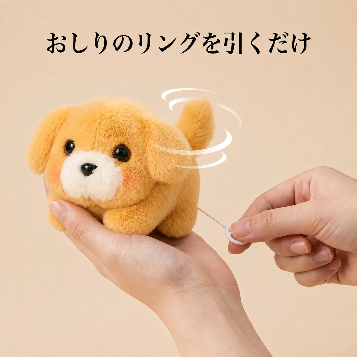 ひもを引くと、しっぽが回りだす。