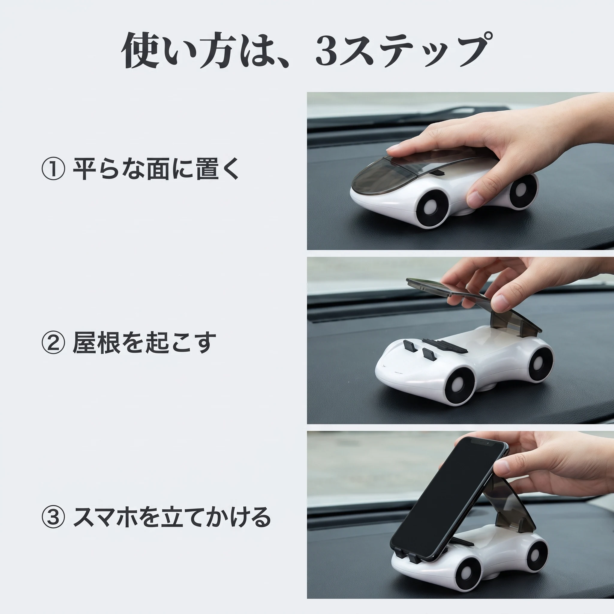 平らな面に置く、屋根を起こす、スマホを立てかける。使い方の3ステップ