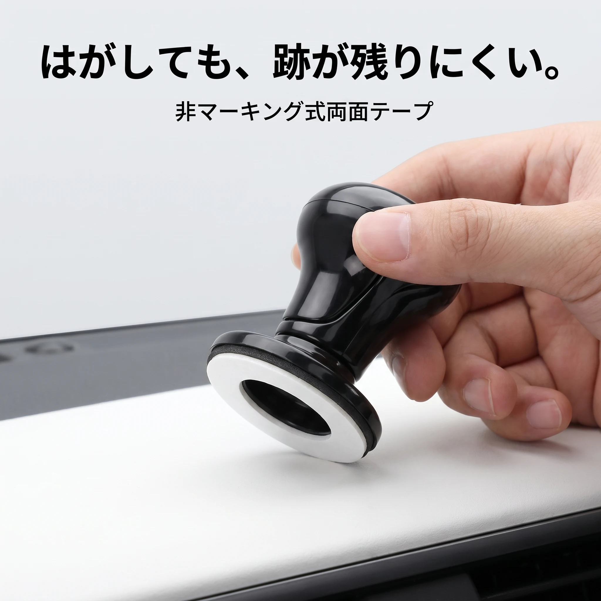 はがしても、跡が残りにくい。