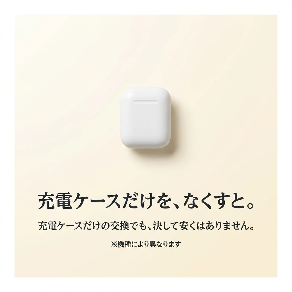 充電ケースだけをなくすと