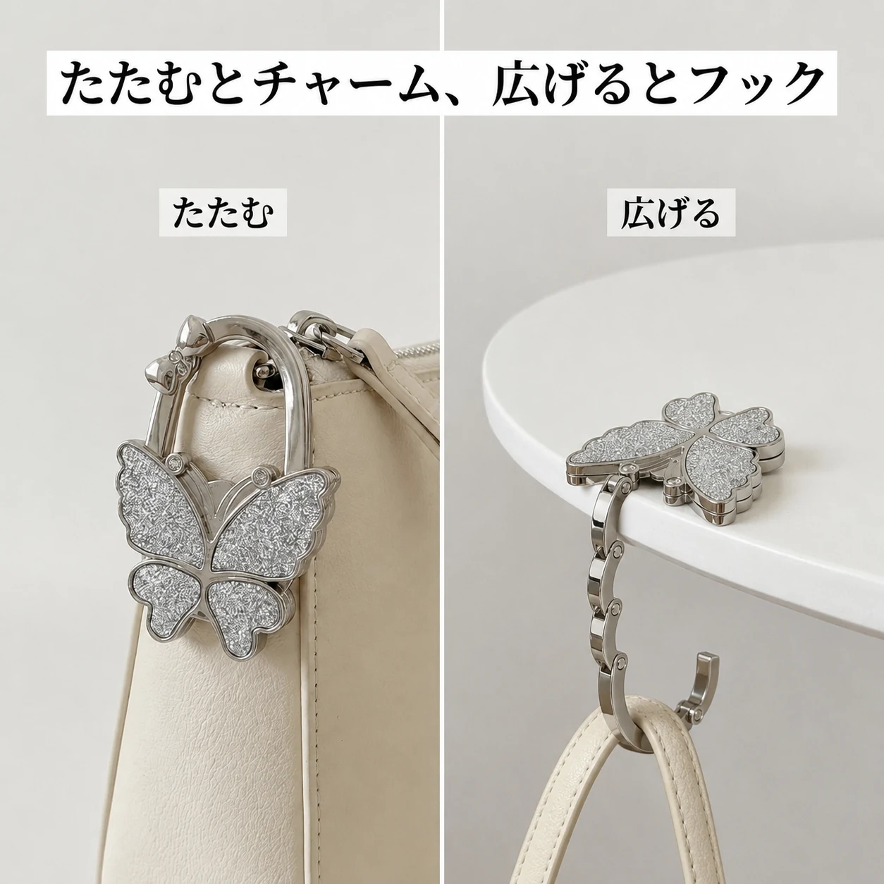 広げればフック。たたむとバッグチャーム。