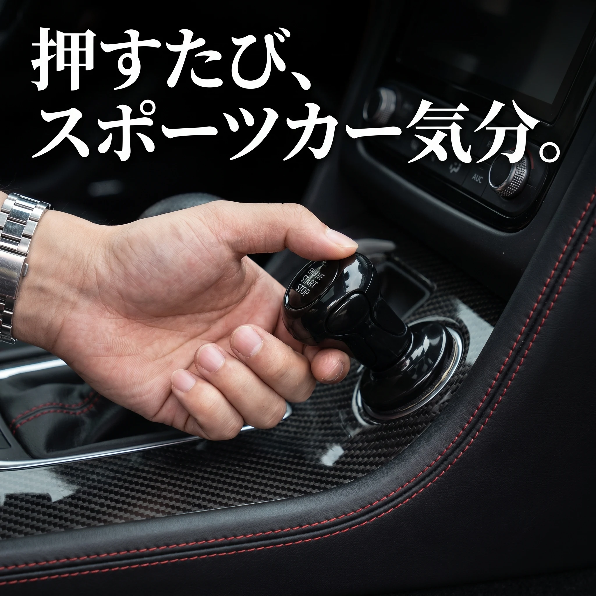 押すたび、スポーツカー気分。