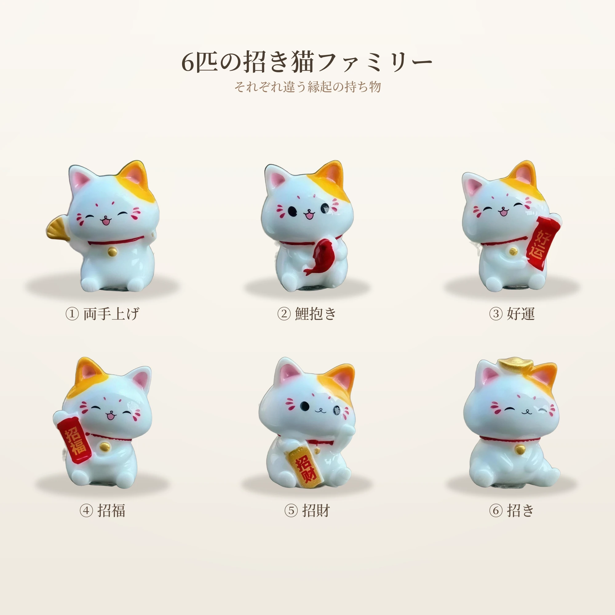 6つのポーズがそろった招き猫ファミリー