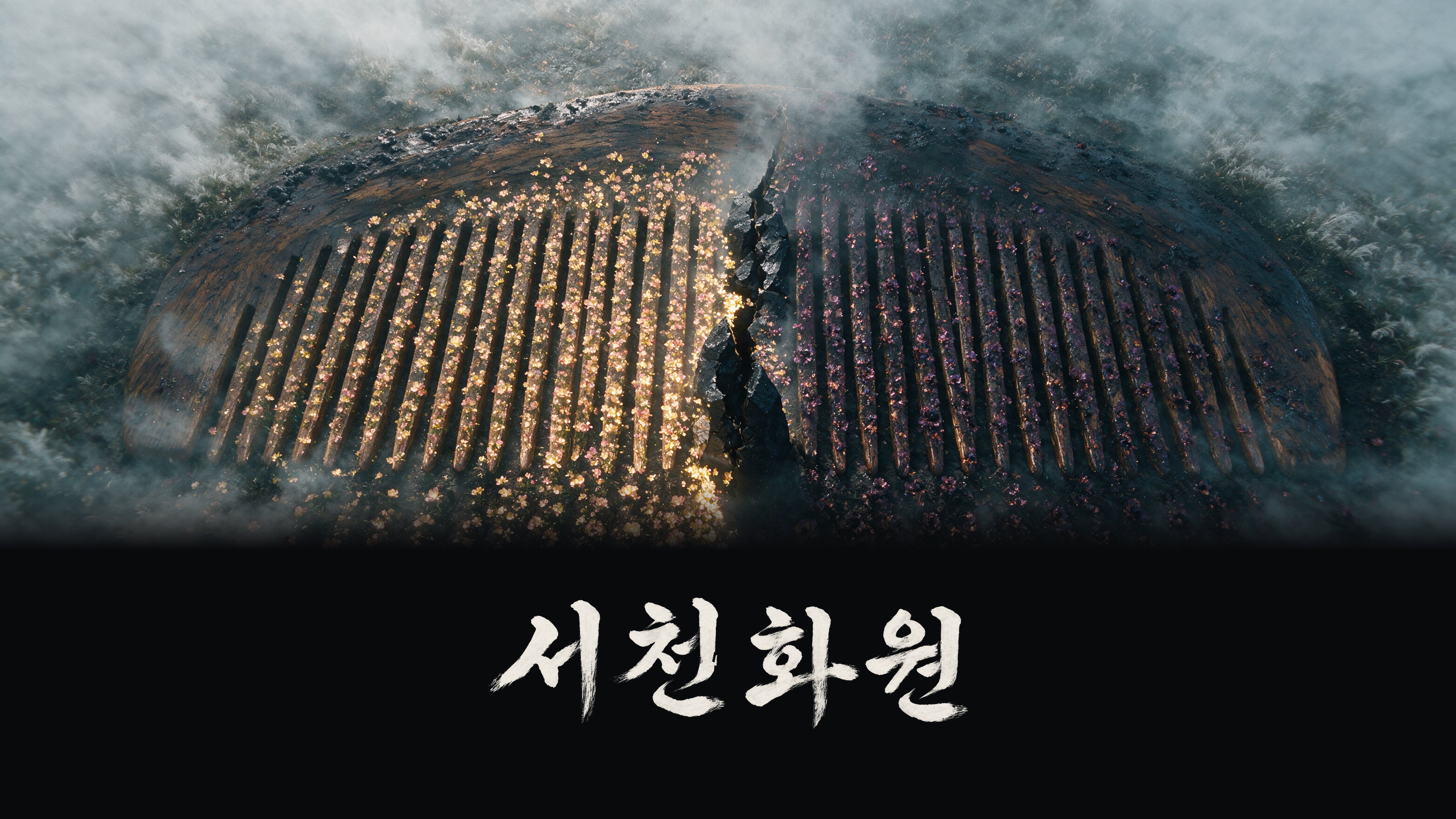 SEOCHEON: Garden of Life and Death