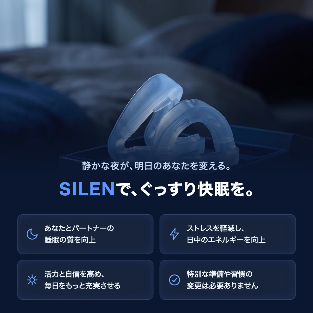SILEN いびき対策マウスピース