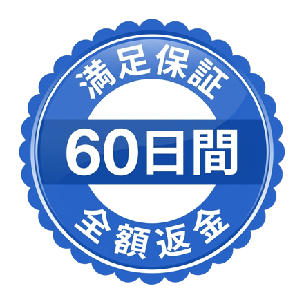 60日間 全額返金保証