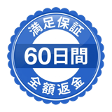 60日間全額返金保証