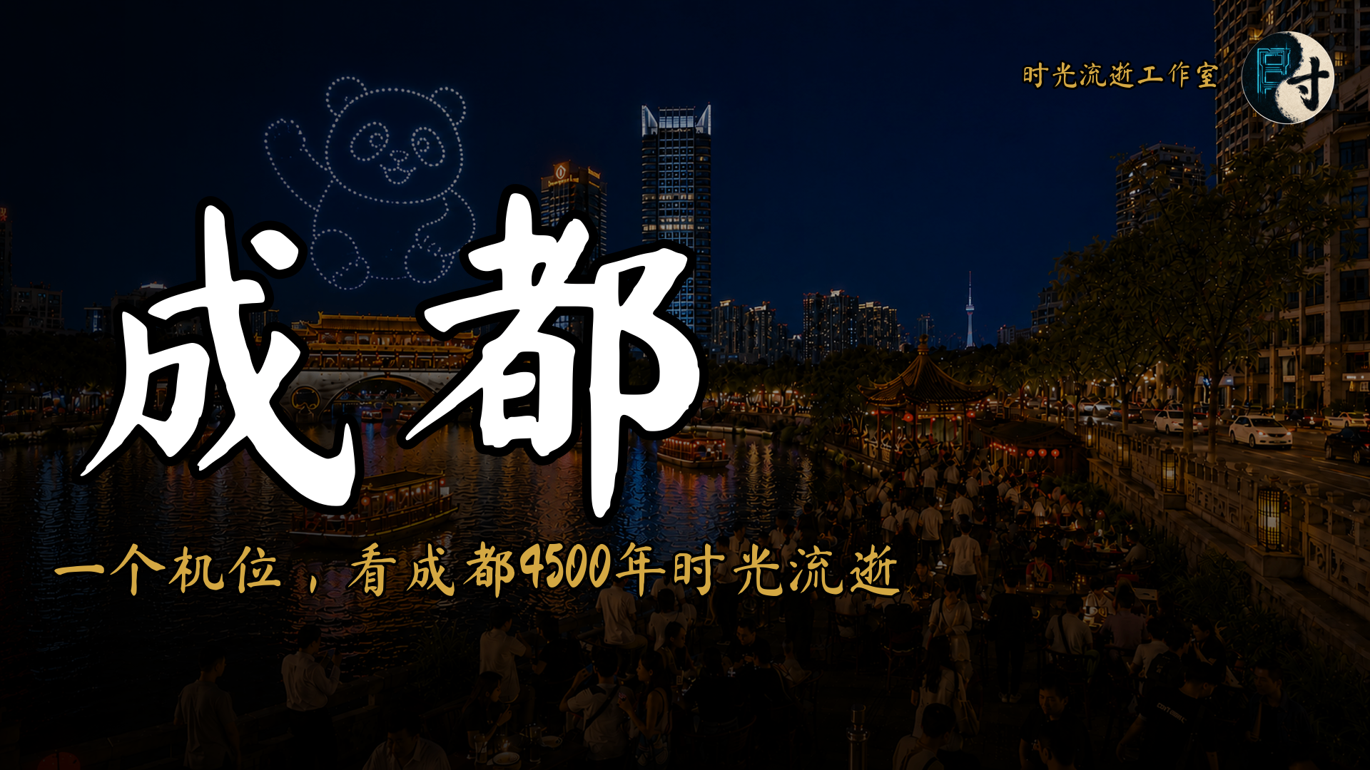 City of Chengdu - 4.5K Years Timelapse
