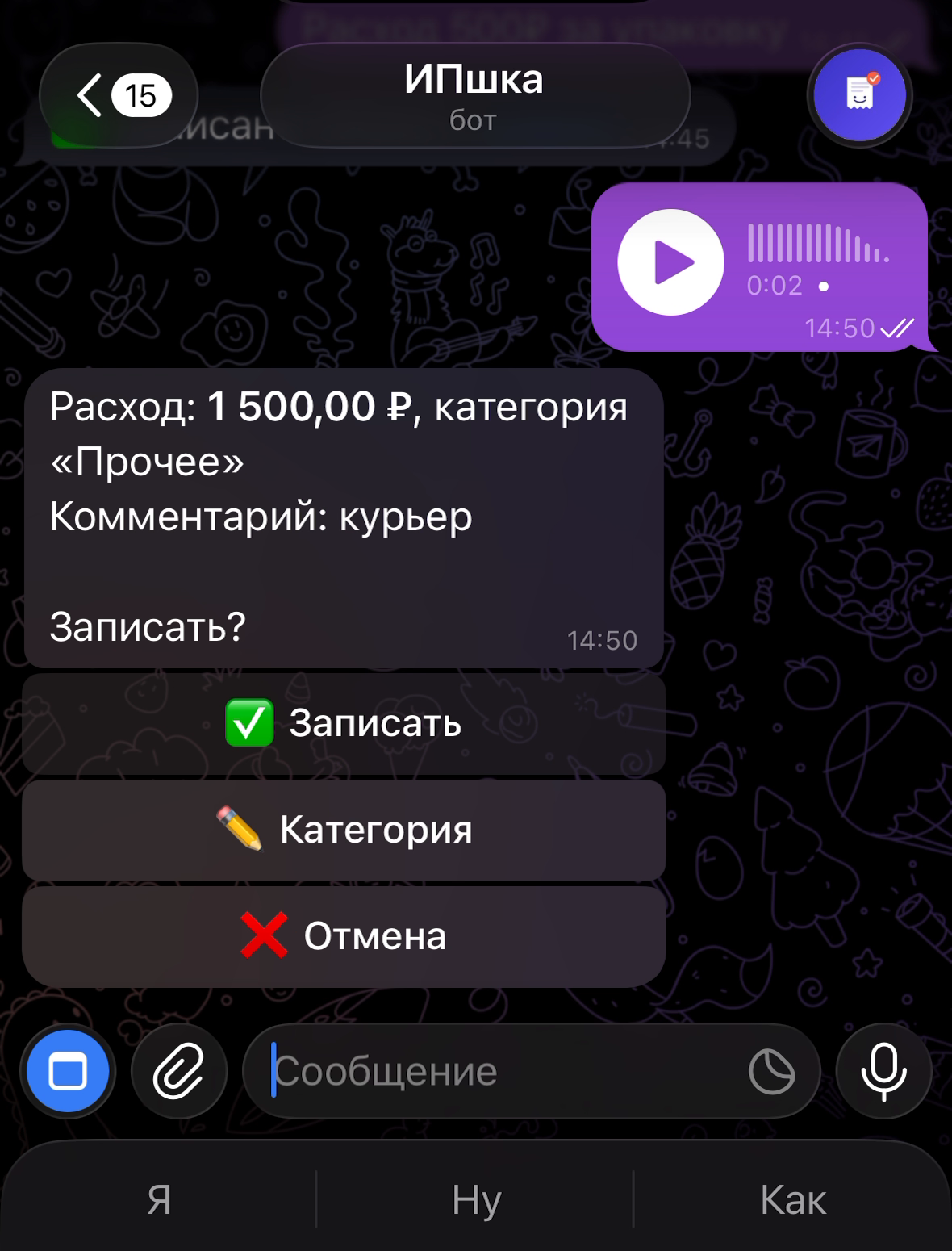 Голосовая команда: расход записан