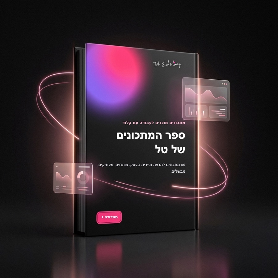 ספר המתכונים של טל