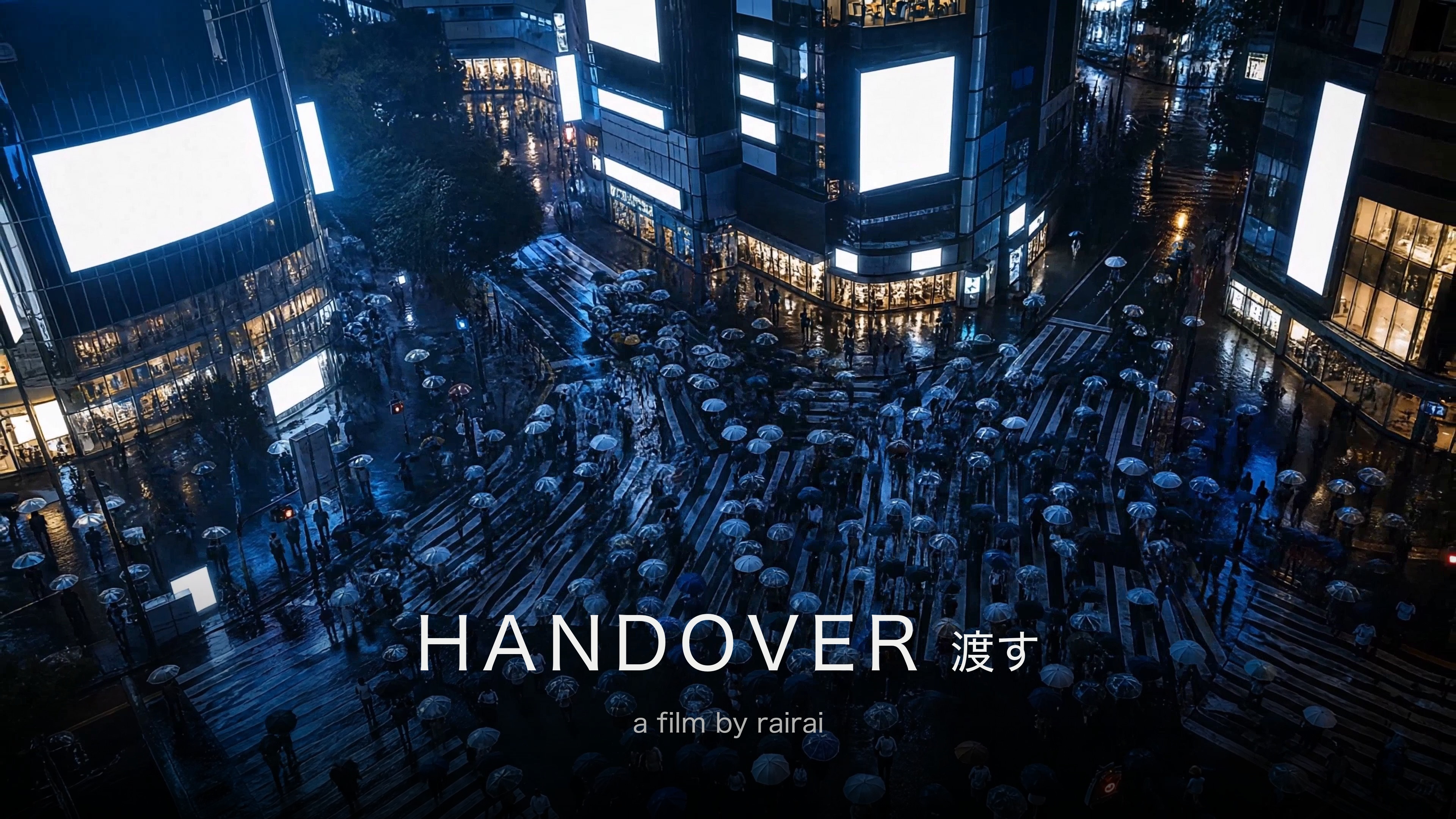 HANDOVER / 渡す