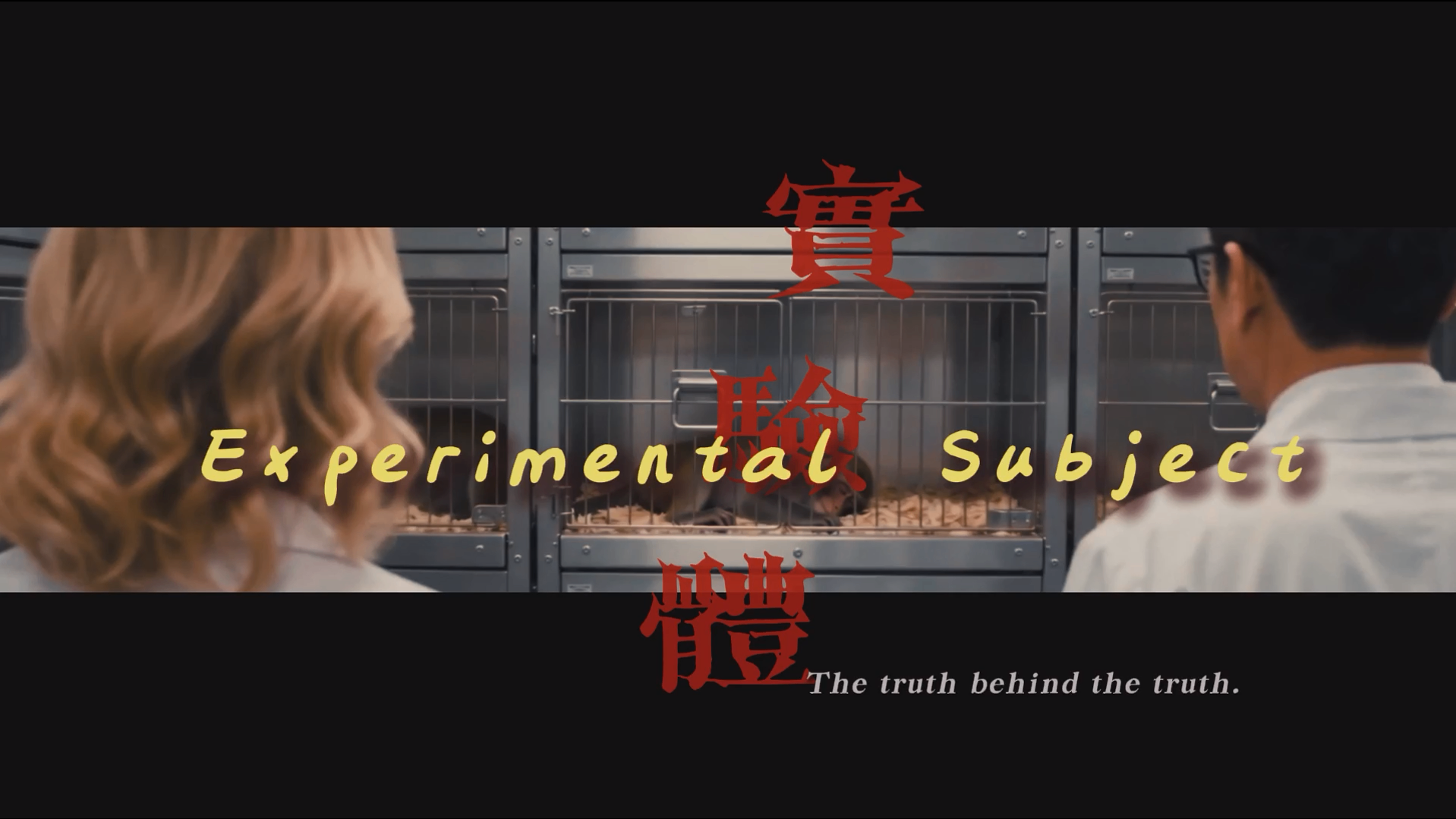 Experimental Subject 实验体