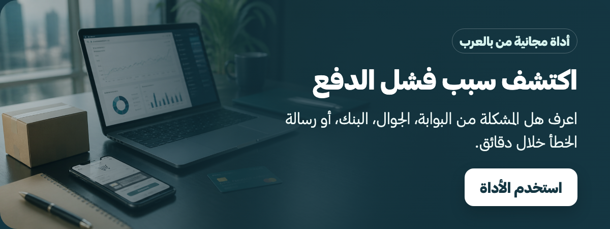أداة تدقيق فشل الدفع من بالعرب