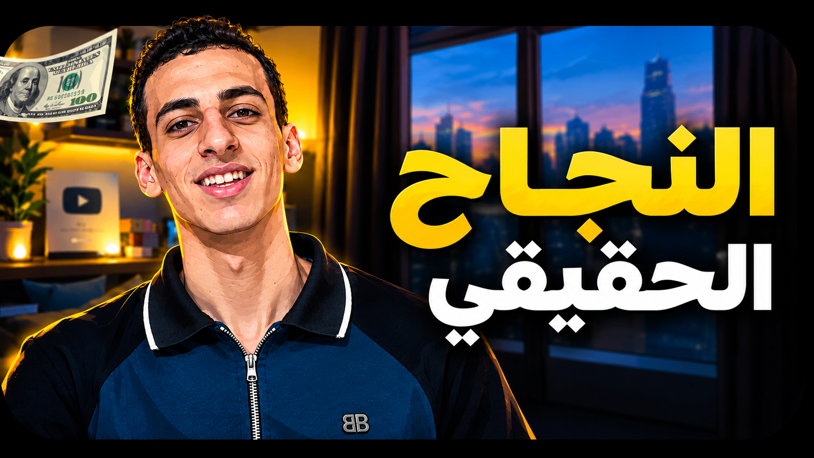 النجاح الحقيقي-The Real Success