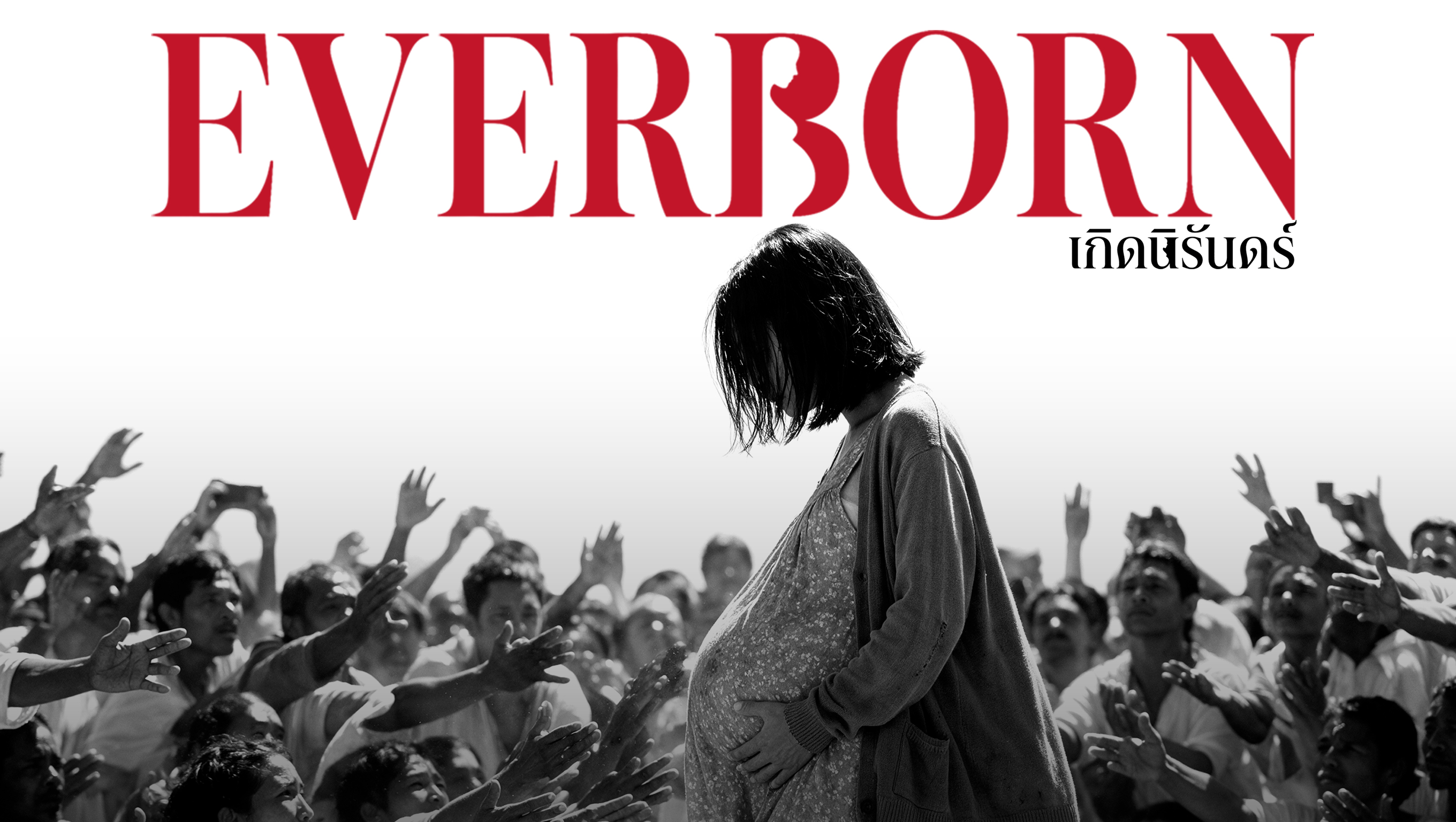 EVERBORN-เกิดนิรันดร์
