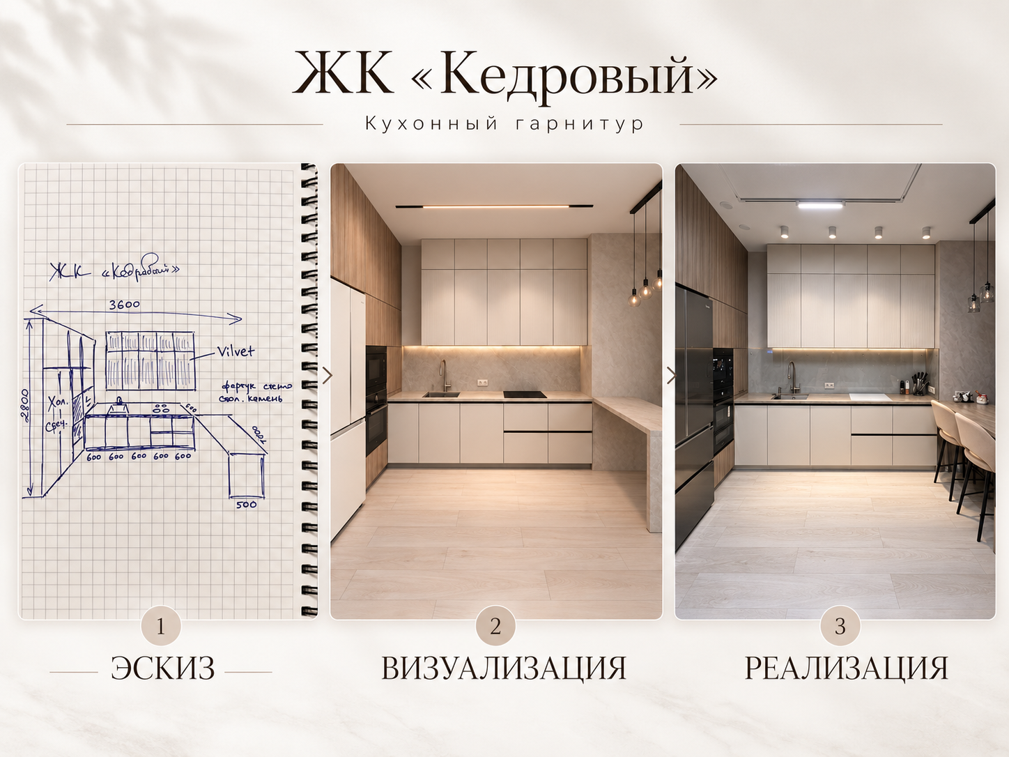 ЖК Кедровый — кухня AMIRA: эскиз, визуализация и реализация