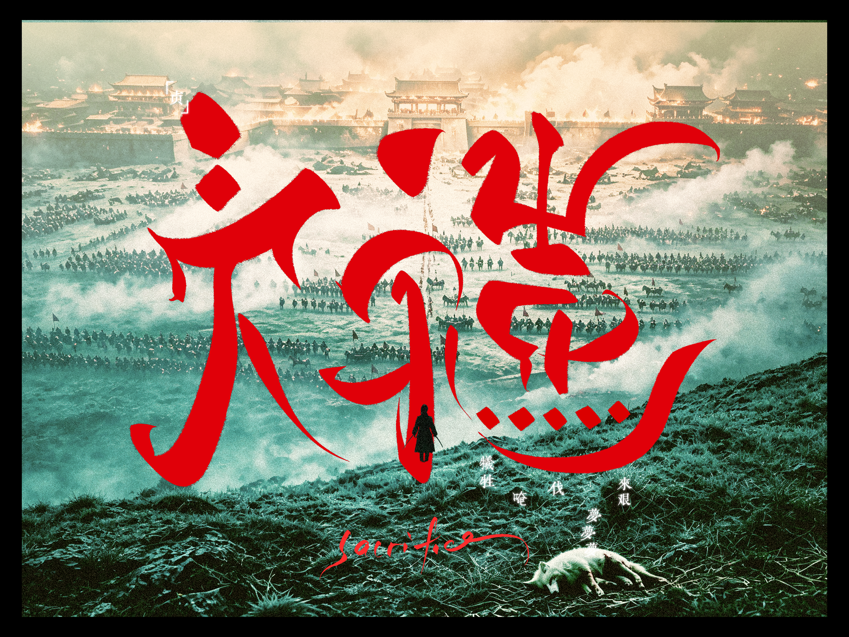 SACRIFICE | An AI-Generated Shang Dynasty Epic
